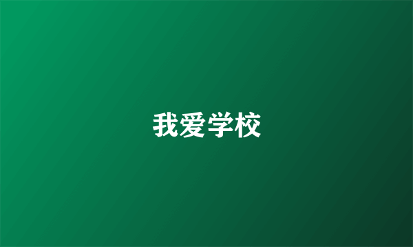 我爱学校