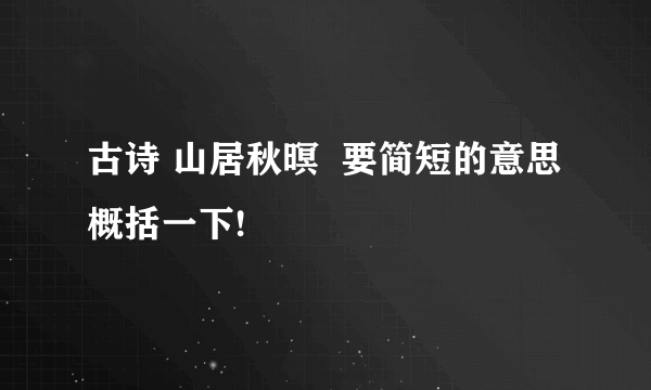 古诗 山居秋暝  要简短的意思概括一下!