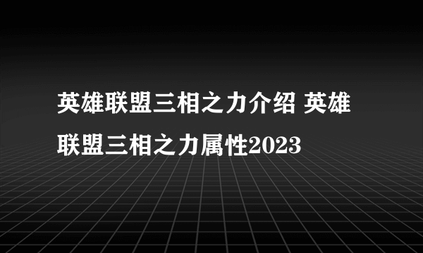 英雄联盟三相之力介绍 英雄联盟三相之力属性2023