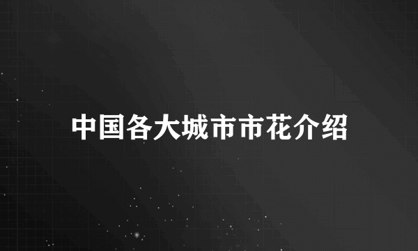 中国各大城市市花介绍