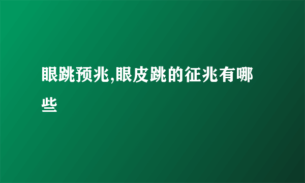 眼跳预兆,眼皮跳的征兆有哪些