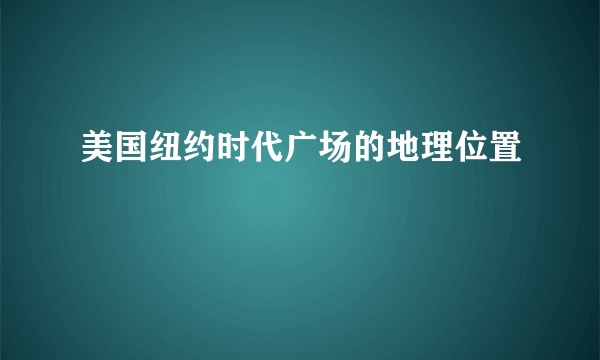 美国纽约时代广场的地理位置