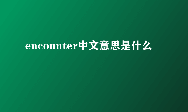 encounter中文意思是什么