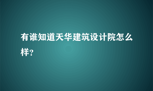 有谁知道天华建筑设计院怎么样？