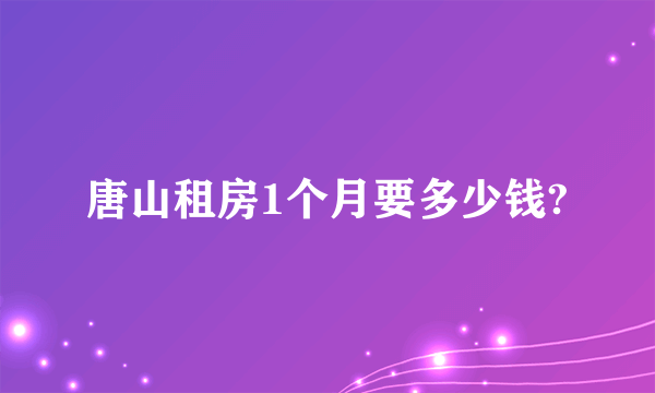 唐山租房1个月要多少钱?