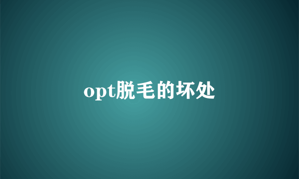 opt脱毛的坏处