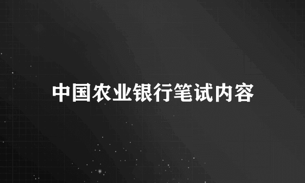 中国农业银行笔试内容