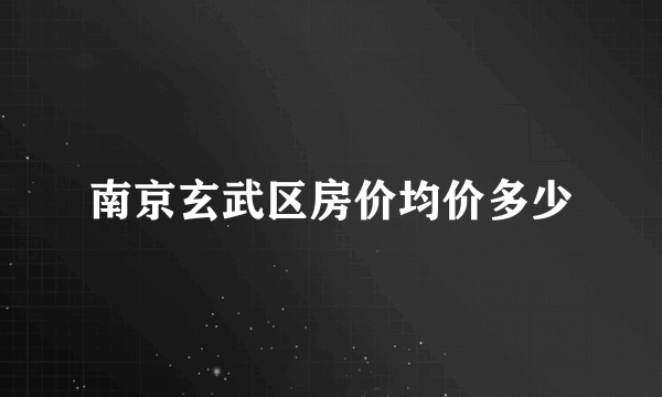 南京玄武区房价均价多少