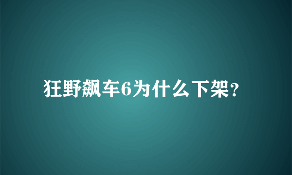 狂野飙车6为什么下架？