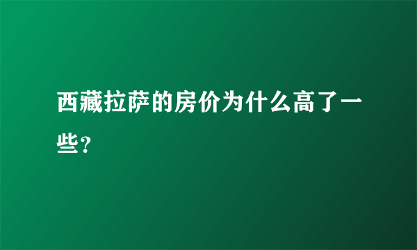 西藏拉萨的房价为什么高了一些？