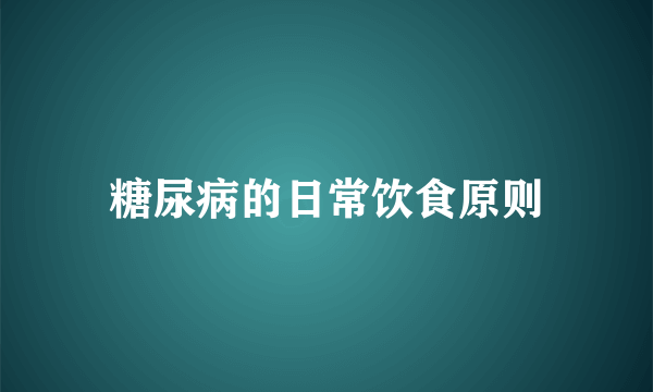 糖尿病的日常饮食原则