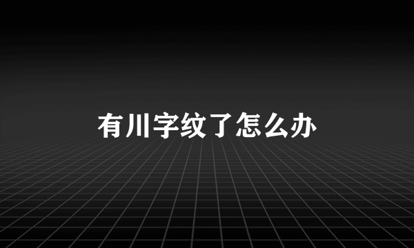 有川字纹了怎么办