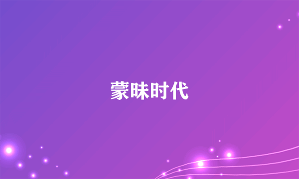 蒙昧时代