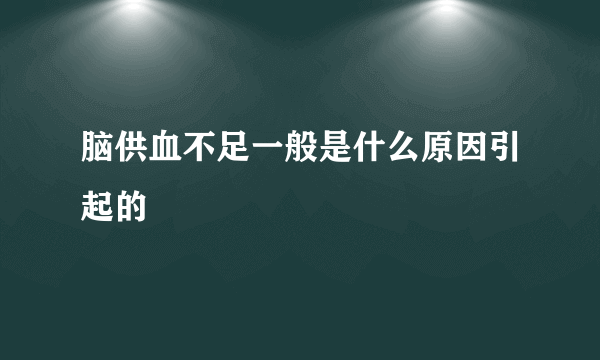 脑供血不足一般是什么原因引起的