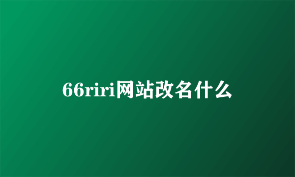 66riri网站改名什么