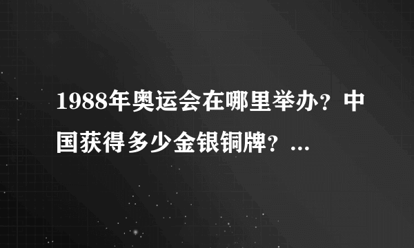 1988年奥运会在哪里举办？中国获得多少金银铜牌？主要原因为什么？