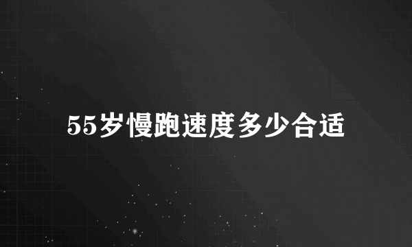 55岁慢跑速度多少合适