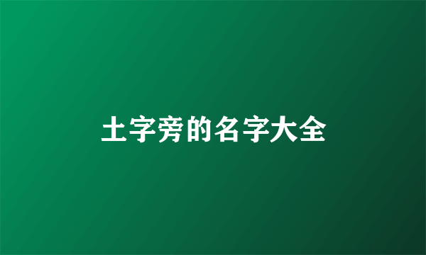 土字旁的名字大全