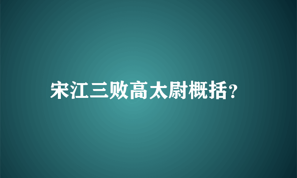 宋江三败高太尉概括？