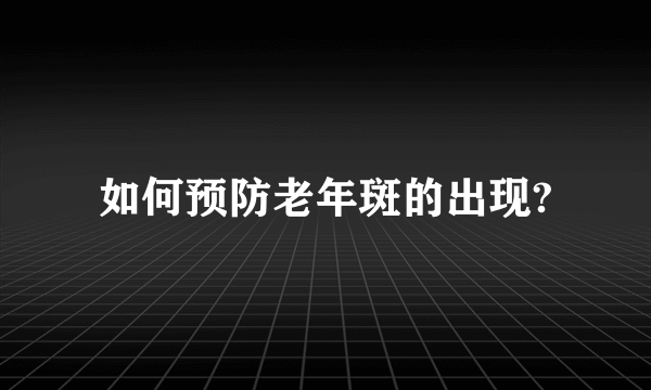 如何预防老年斑的出现?