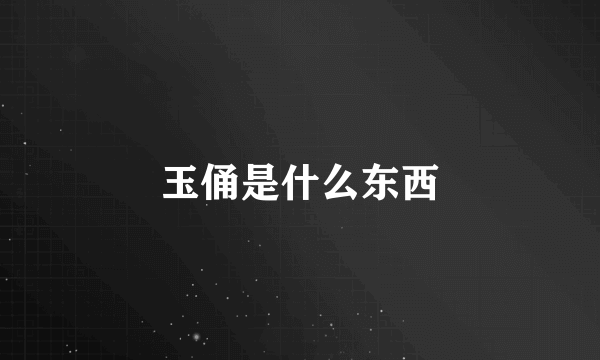 玉俑是什么东西