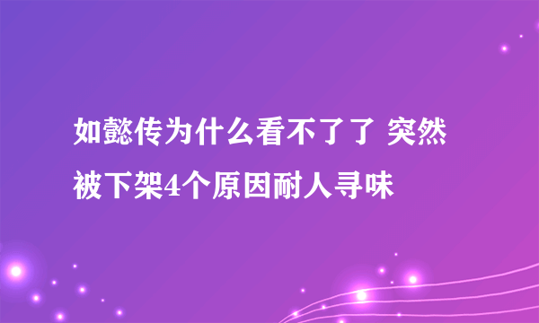 如懿传为什么看不了了 突然被下架4个原因耐人寻味