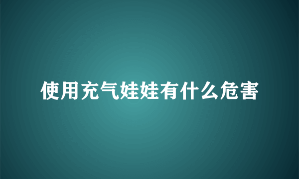 使用充气娃娃有什么危害