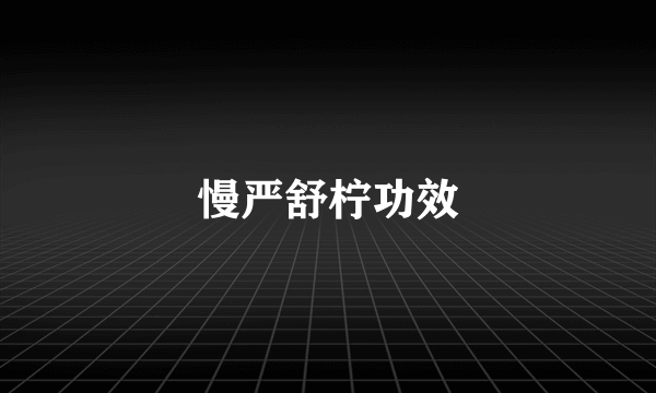 慢严舒柠功效