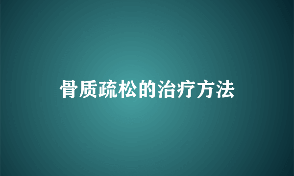 骨质疏松的治疗方法