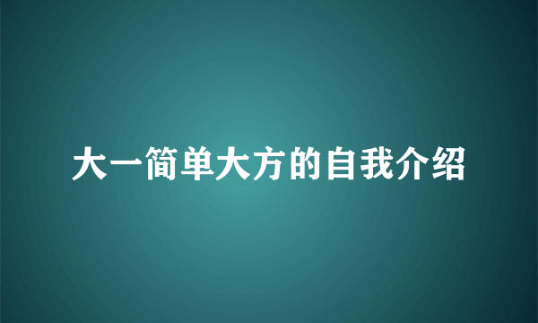 大一简单大方的自我介绍