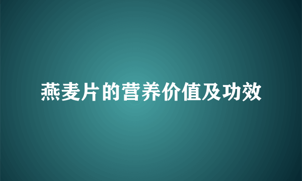 燕麦片的营养价值及功效