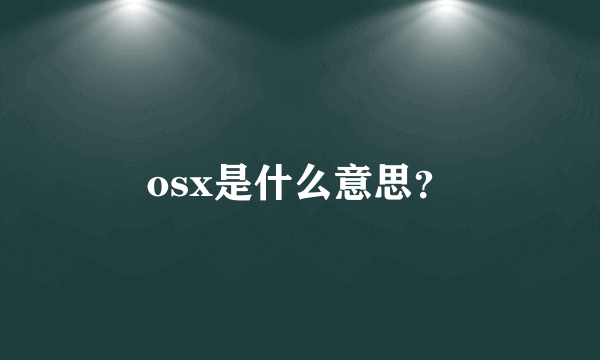 osx是什么意思？