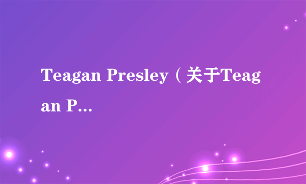 Teagan Presley（关于Teagan Presley的介绍）