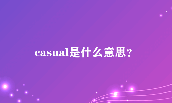 casual是什么意思？