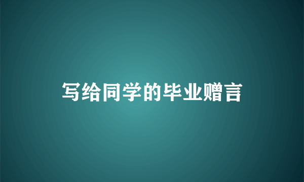 写给同学的毕业赠言