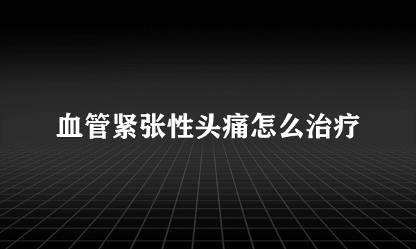 血管紧张性头痛怎么治疗