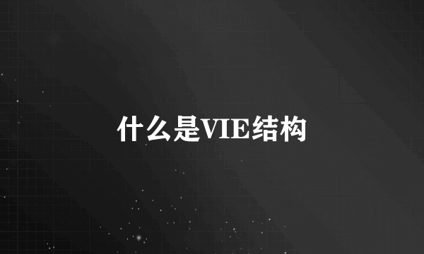 什么是VIE结构