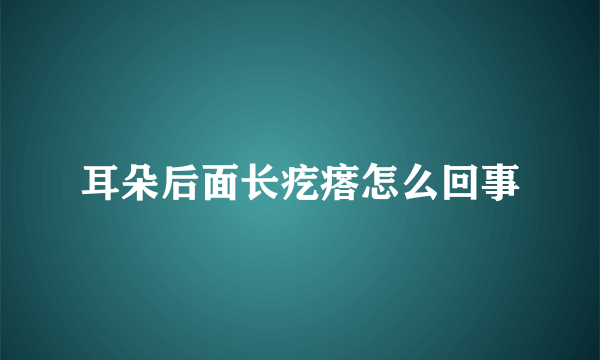 耳朵后面长疙瘩怎么回事