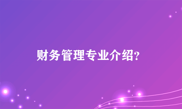 财务管理专业介绍？