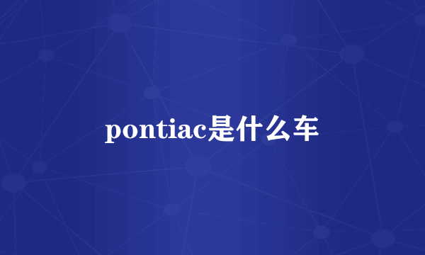 pontiac是什么车