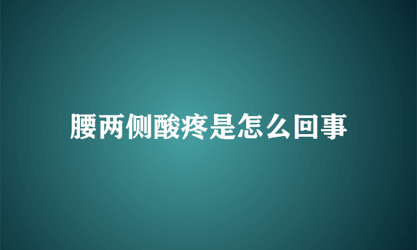 腰两侧酸疼是怎么回事