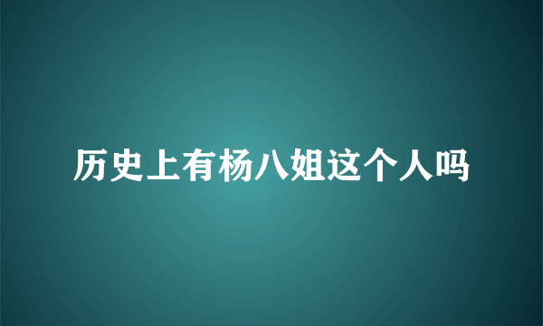 历史上有杨八姐这个人吗