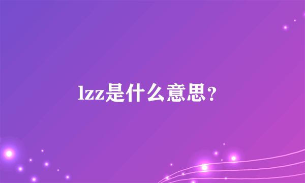 lzz是什么意思？