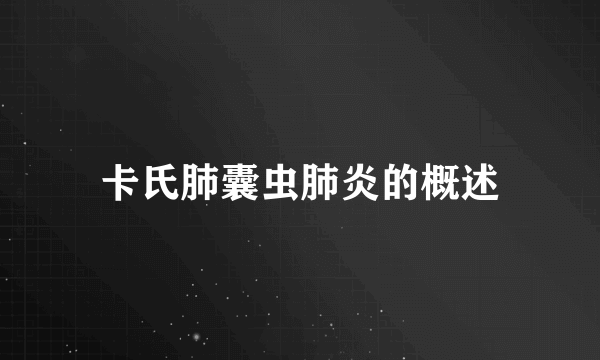 卡氏肺囊虫肺炎的概述