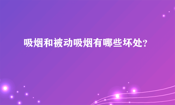 吸烟和被动吸烟有哪些坏处？