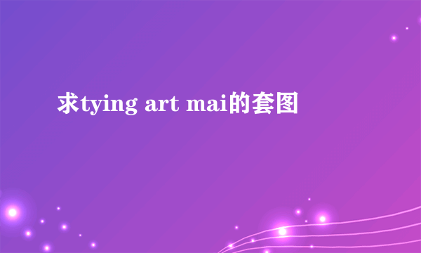 求tying art mai的套图