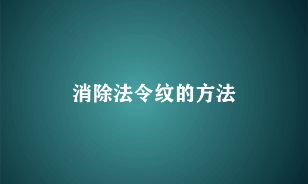 消除法令纹的方法