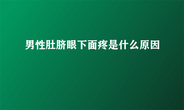 男性肚脐眼下面疼是什么原因