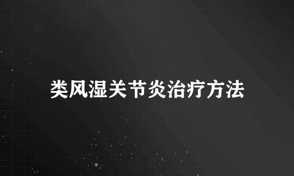 类风湿关节炎治疗方法