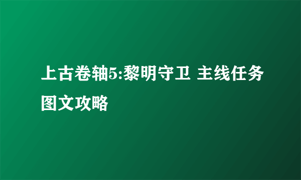 上古卷轴5:黎明守卫 主线任务图文攻略